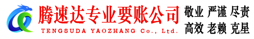 监利腾速达清债公司